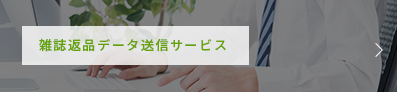 雑誌返品データ送信サービス